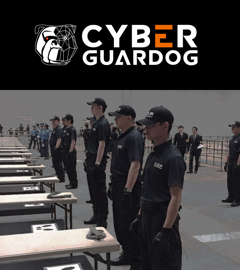セキュリティ対策のCYBER GUARDOG